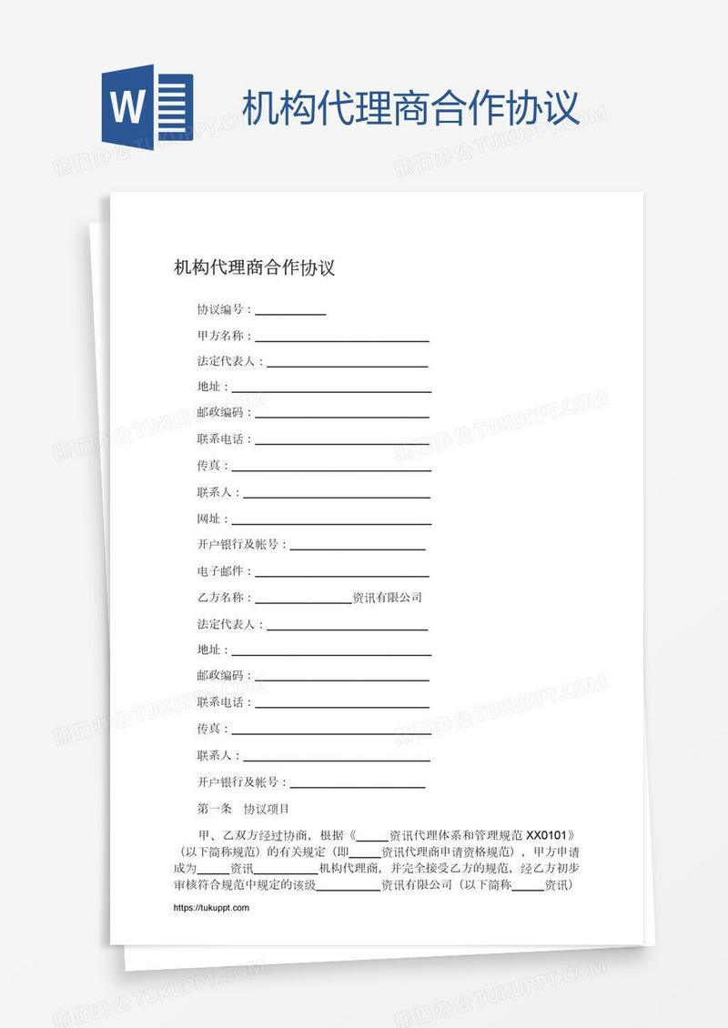 机构代理商合作协议