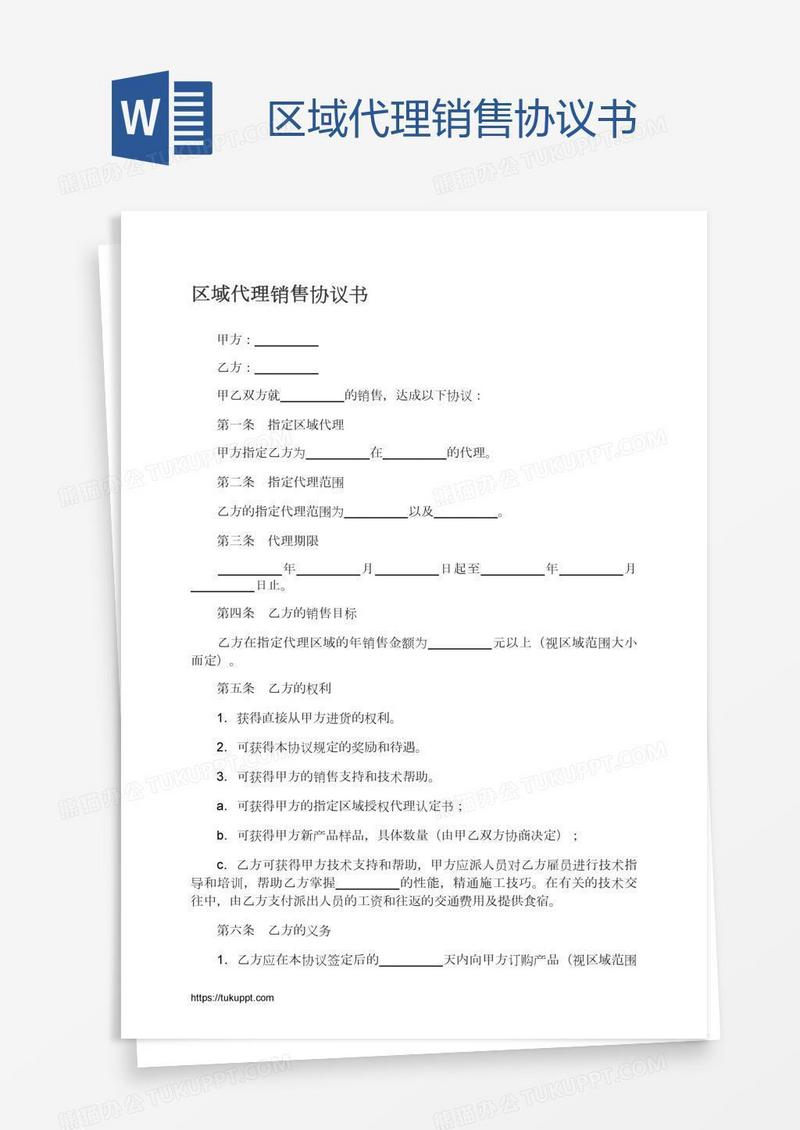 区域代理销售协议书