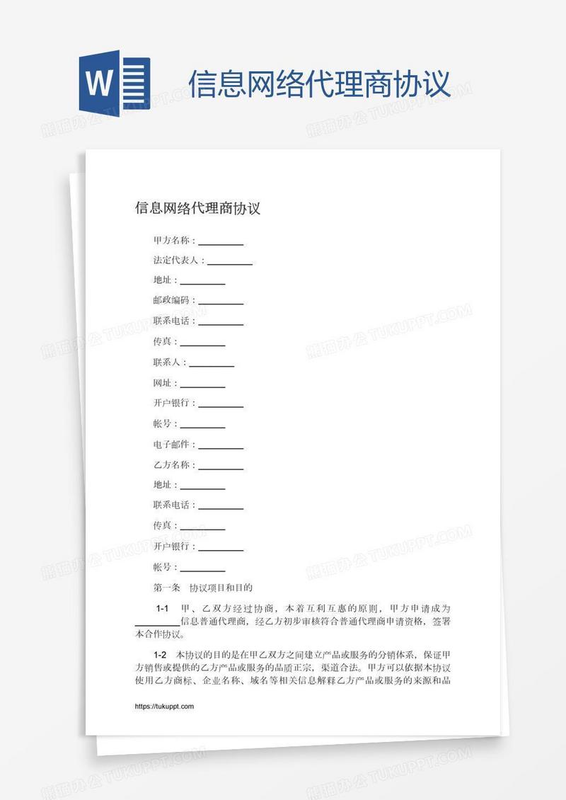 信息网络代理商协议