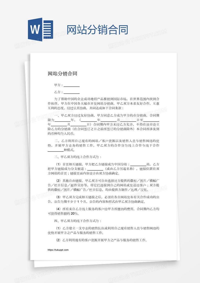 网站分销合同