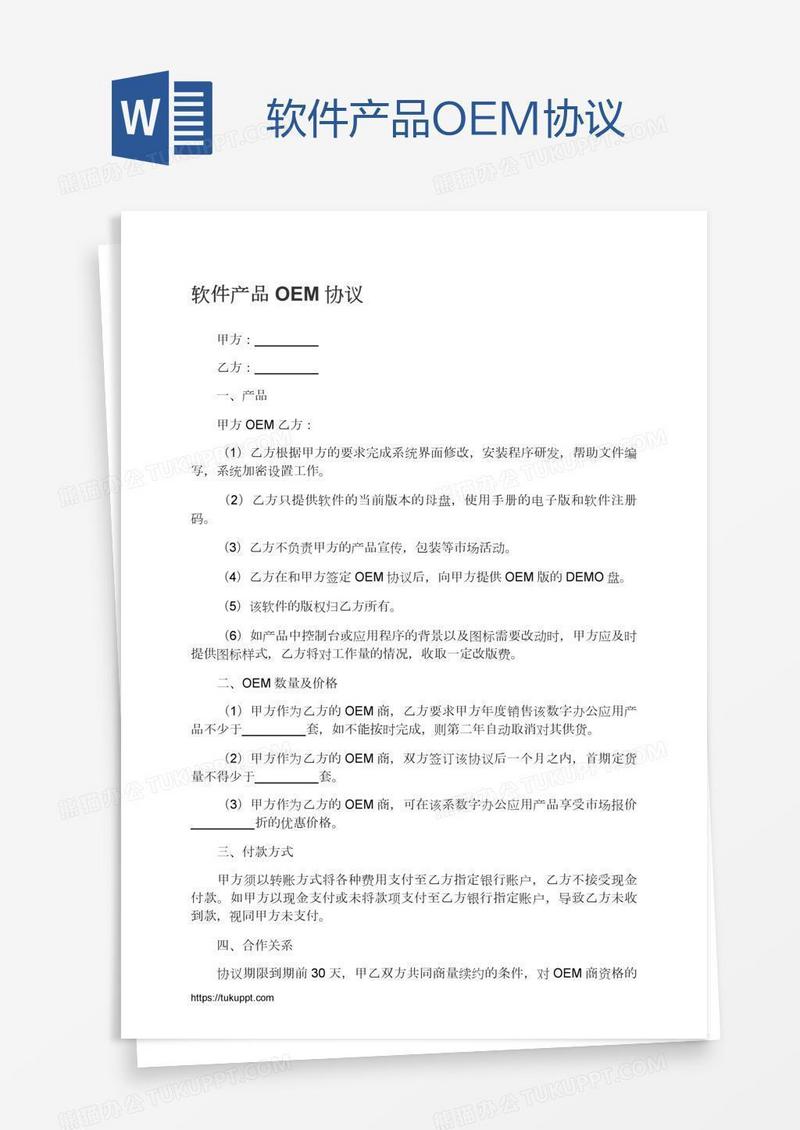 软件产品OEM协议