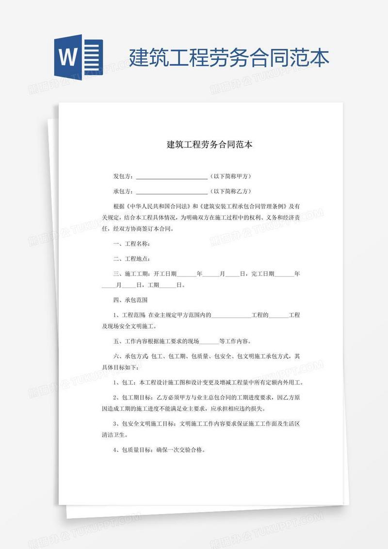 建筑工程劳务合同范本