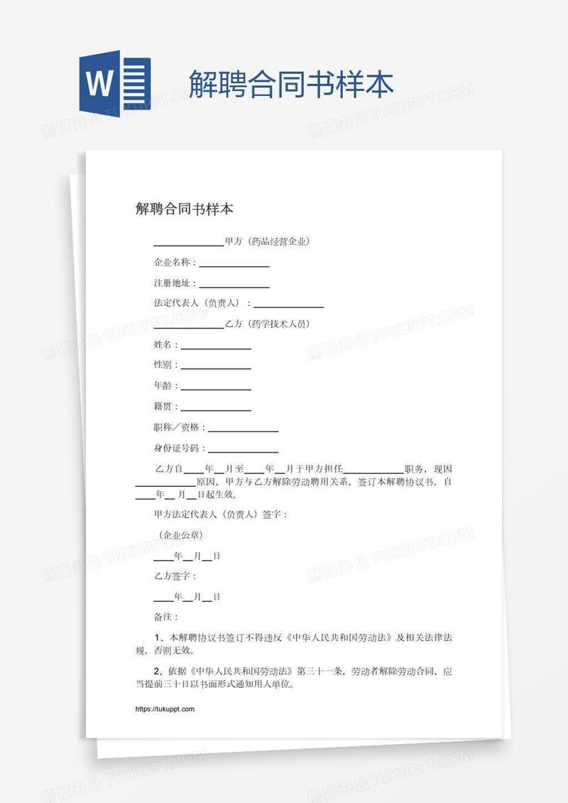 解聘合同书样本
