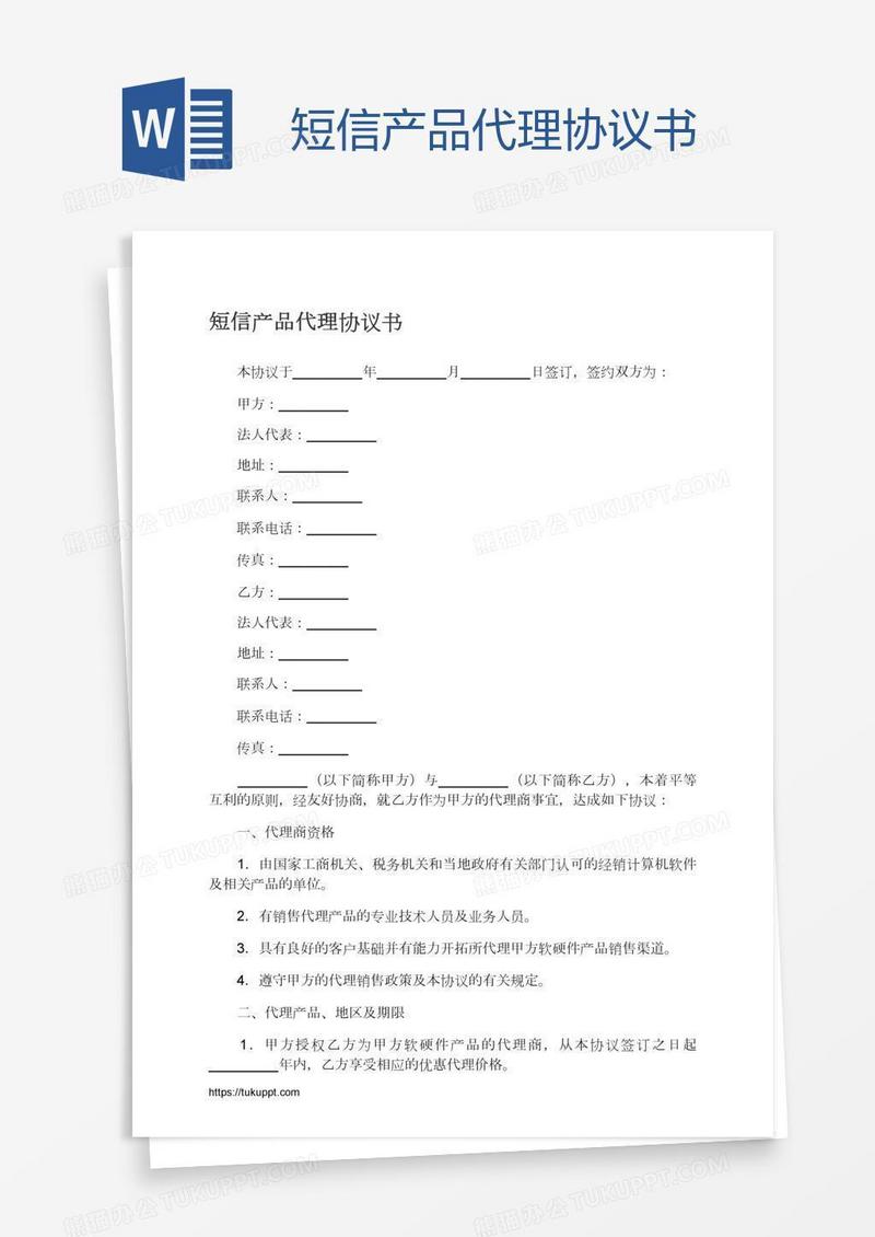 短信产品代理协议书