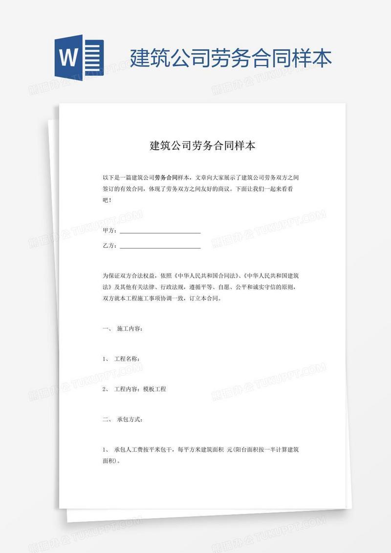 建筑公司劳务合同样本