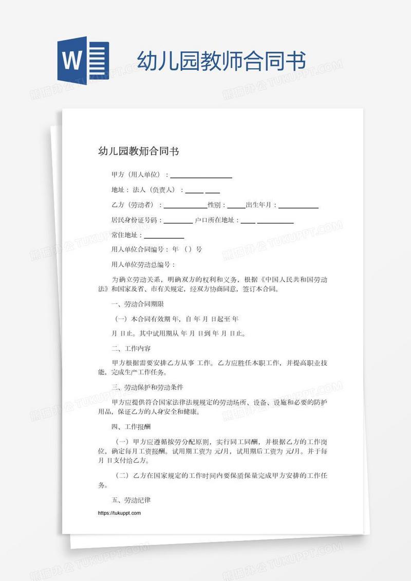 幼儿园教师合同书