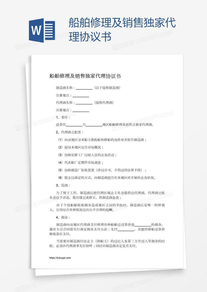 船舶修理及销售独家代理协议书