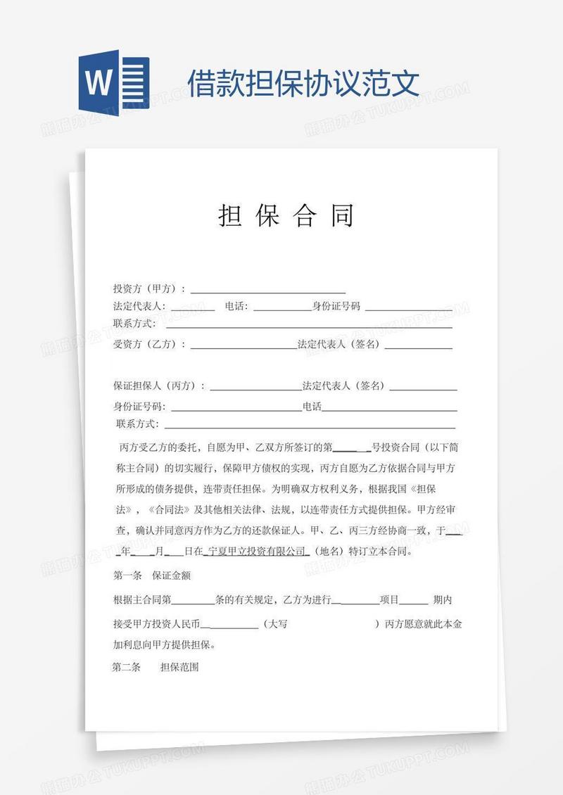 借款担保协议范文