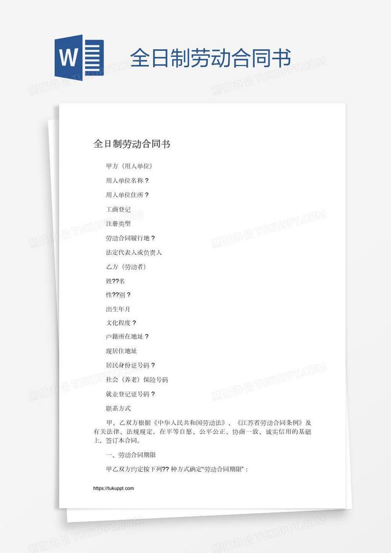 全日制劳动合同书
