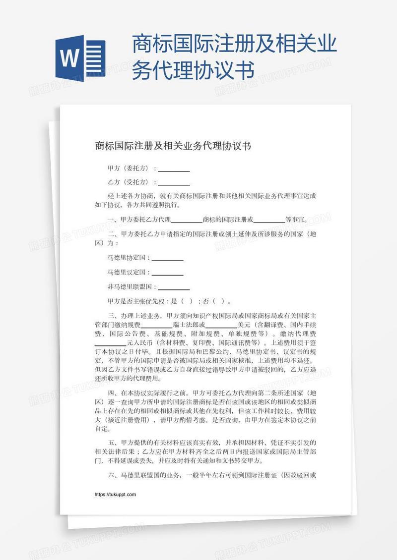 商标国际注册及相关业务代理协议书