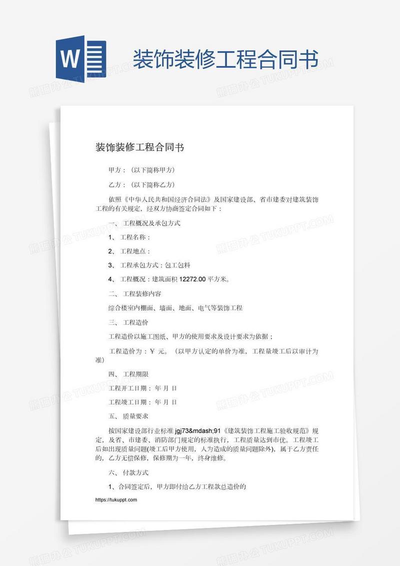 装饰装修工程合同书