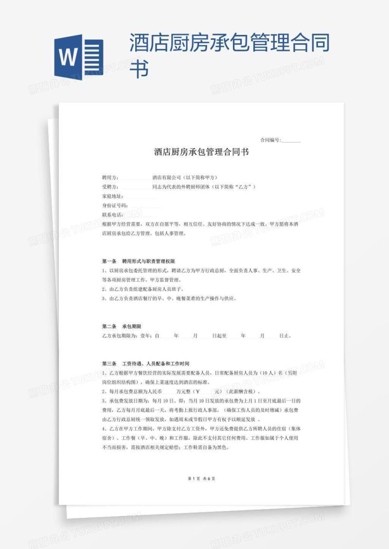 酒店厨房承包管理合同书