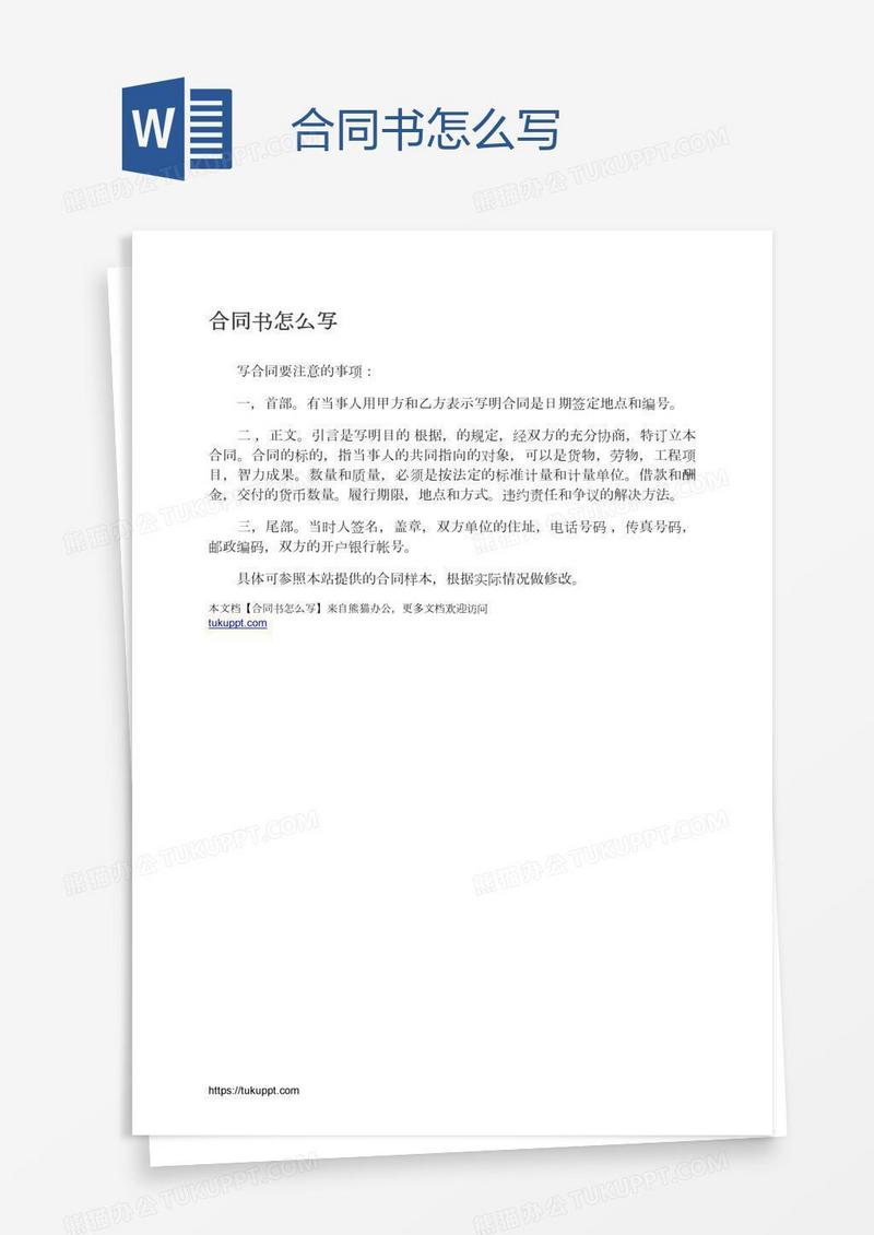 合同书怎么写