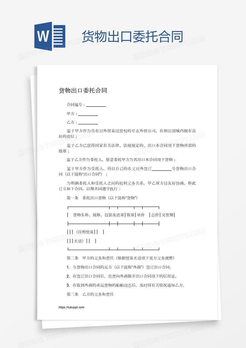 货物出口委托合同