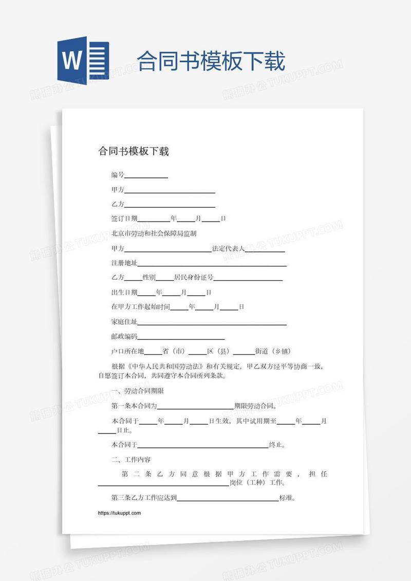 合同书模板下载