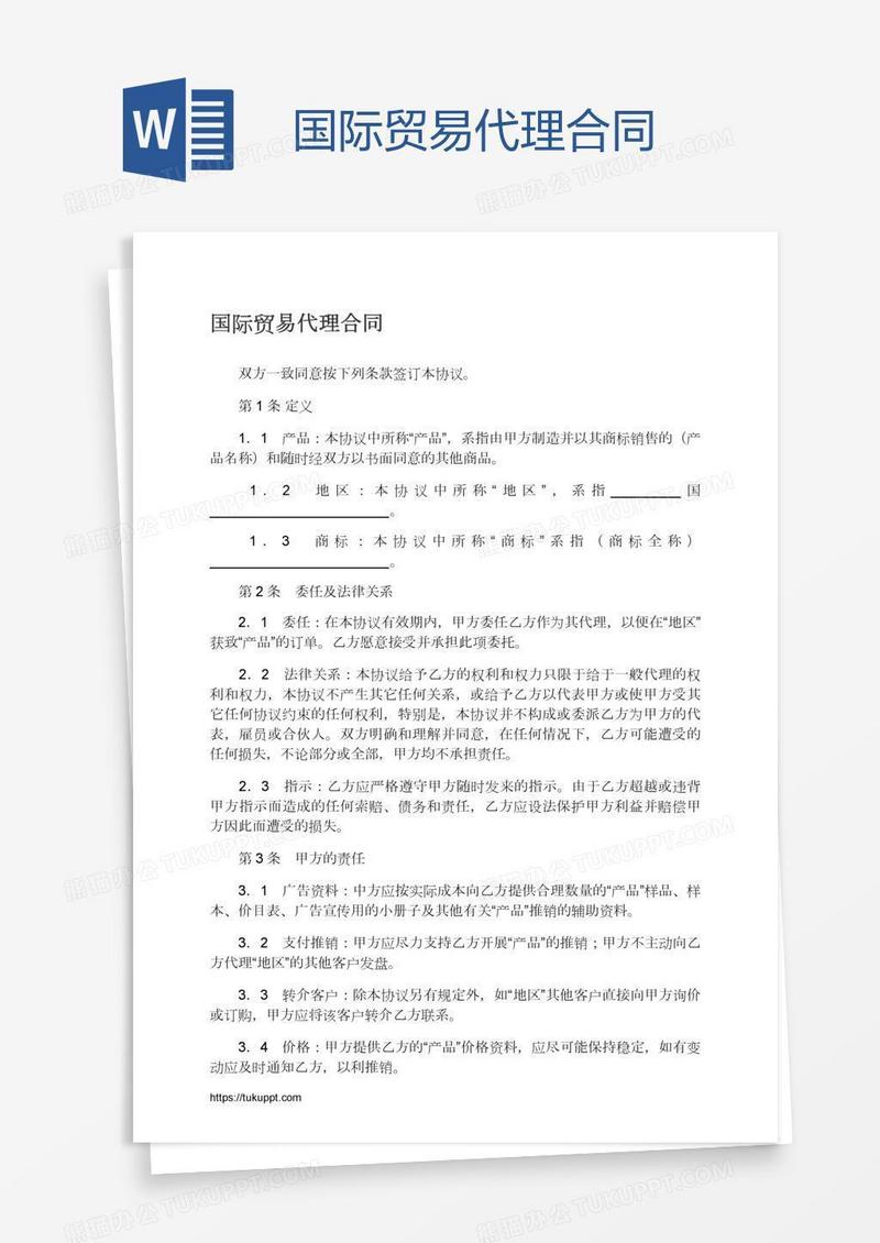 国际贸易代理合同