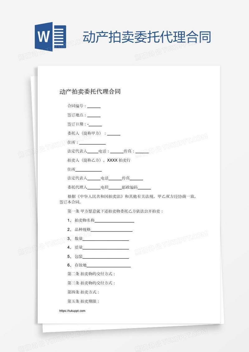 动产拍卖委托代理合同