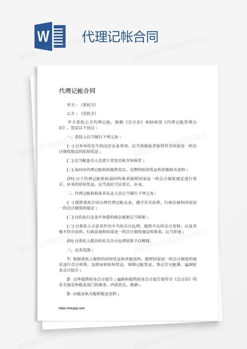 代理记帐合同