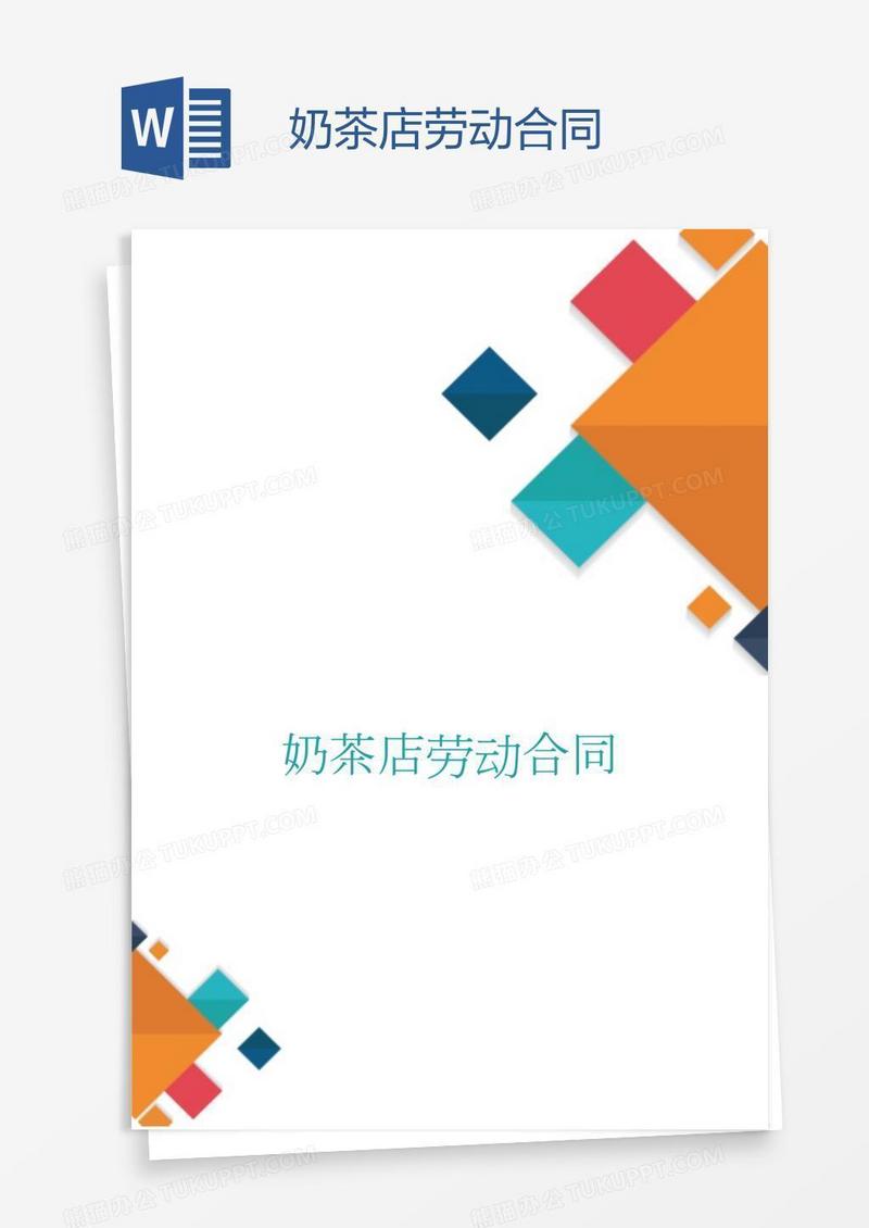 奶茶店劳动合同