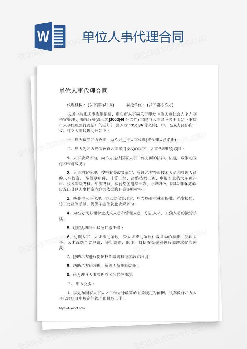 单位人事代理合同
