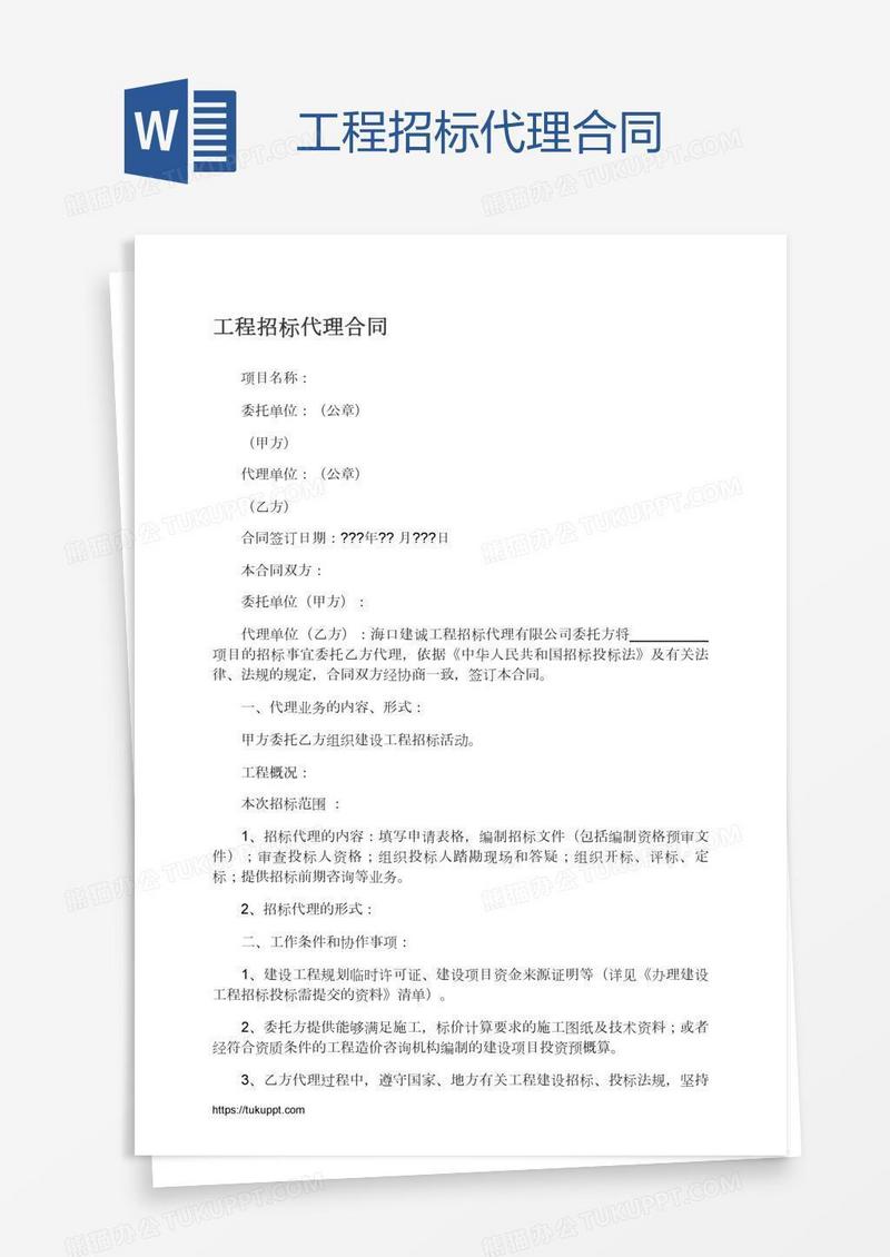 工程招标代理合同