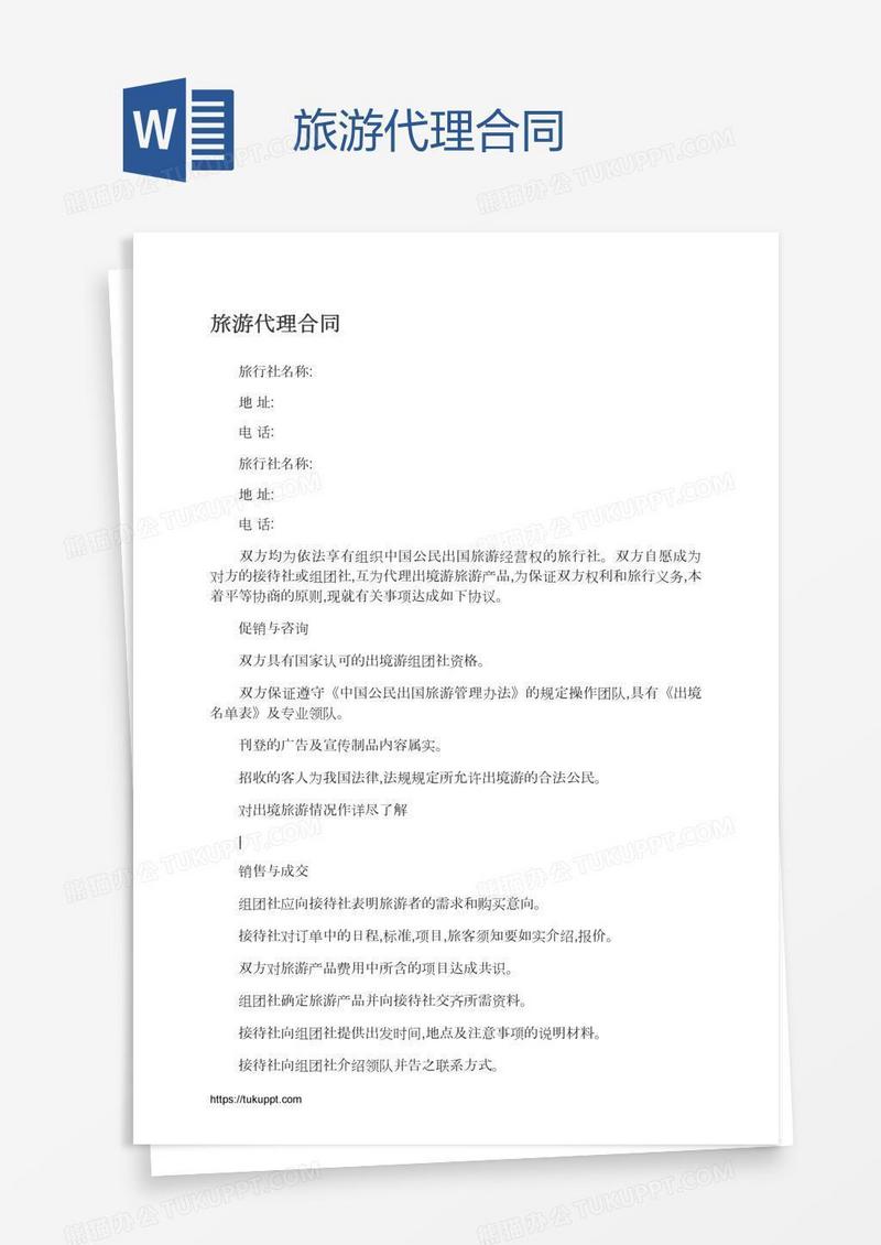 旅游代理合同