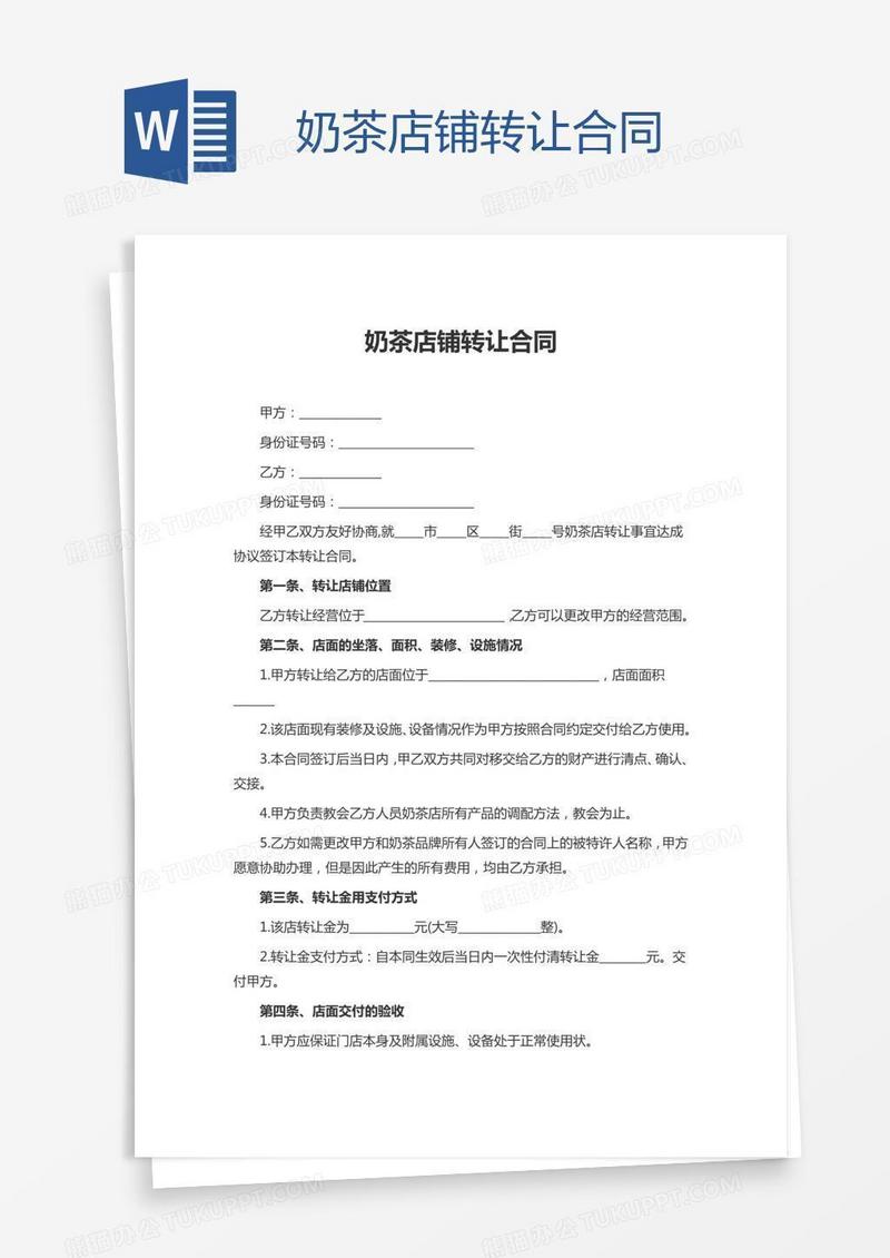 奶茶店铺转让合同