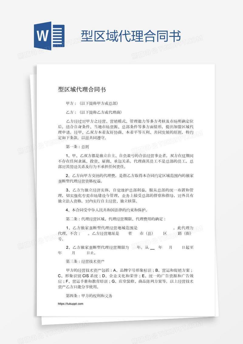 型区域代理合同书