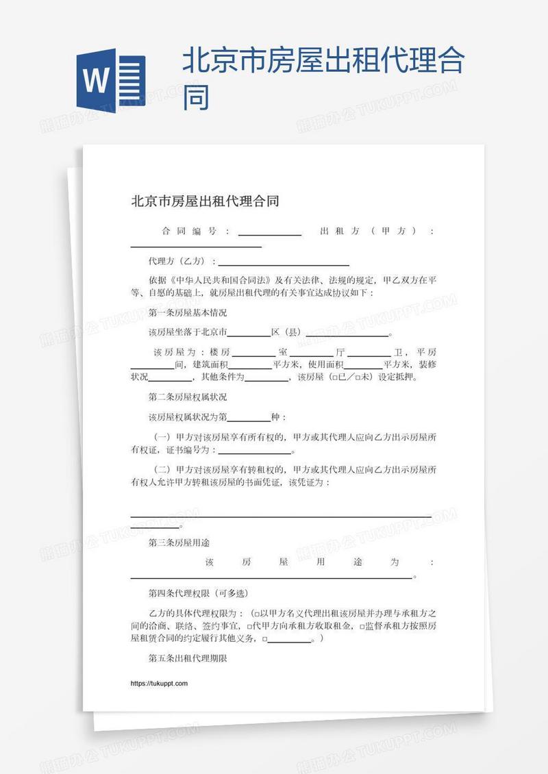 北京市房屋出租代理合同