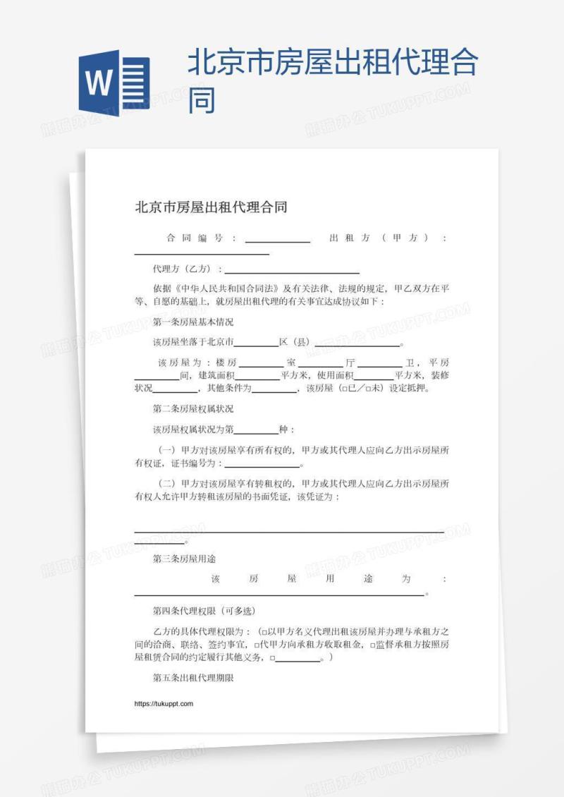 北京市房屋出租代理合同