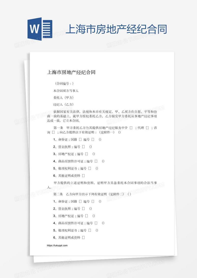 上海市房地产经纪合同