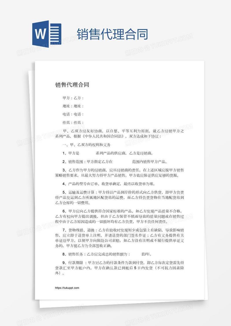 销售代理合同