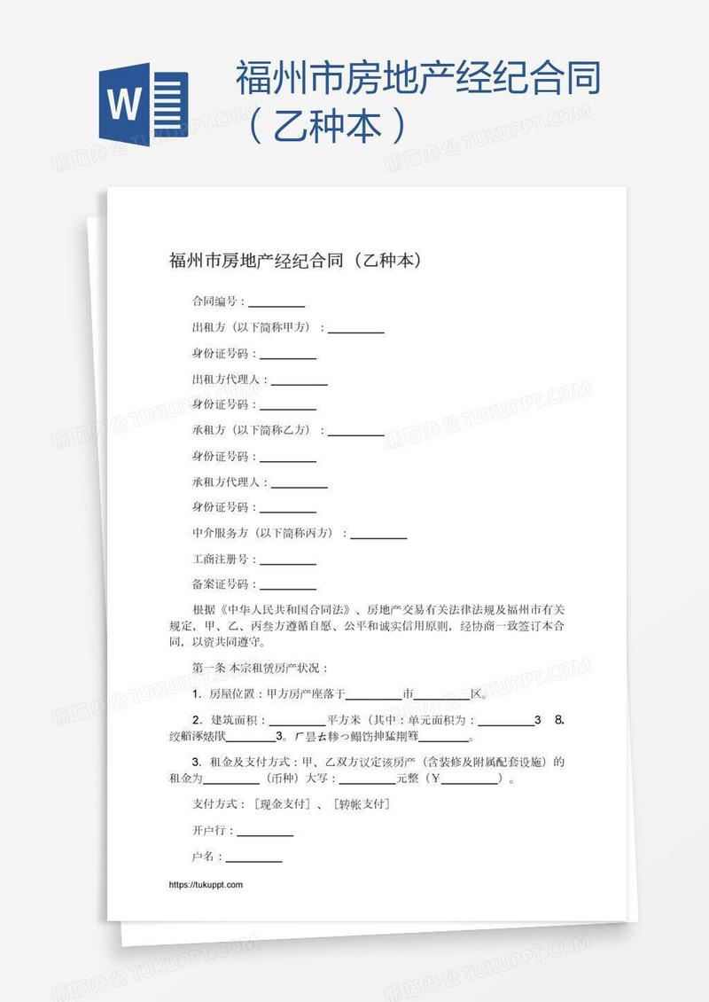 福州市房地产经纪合同（乙种本）