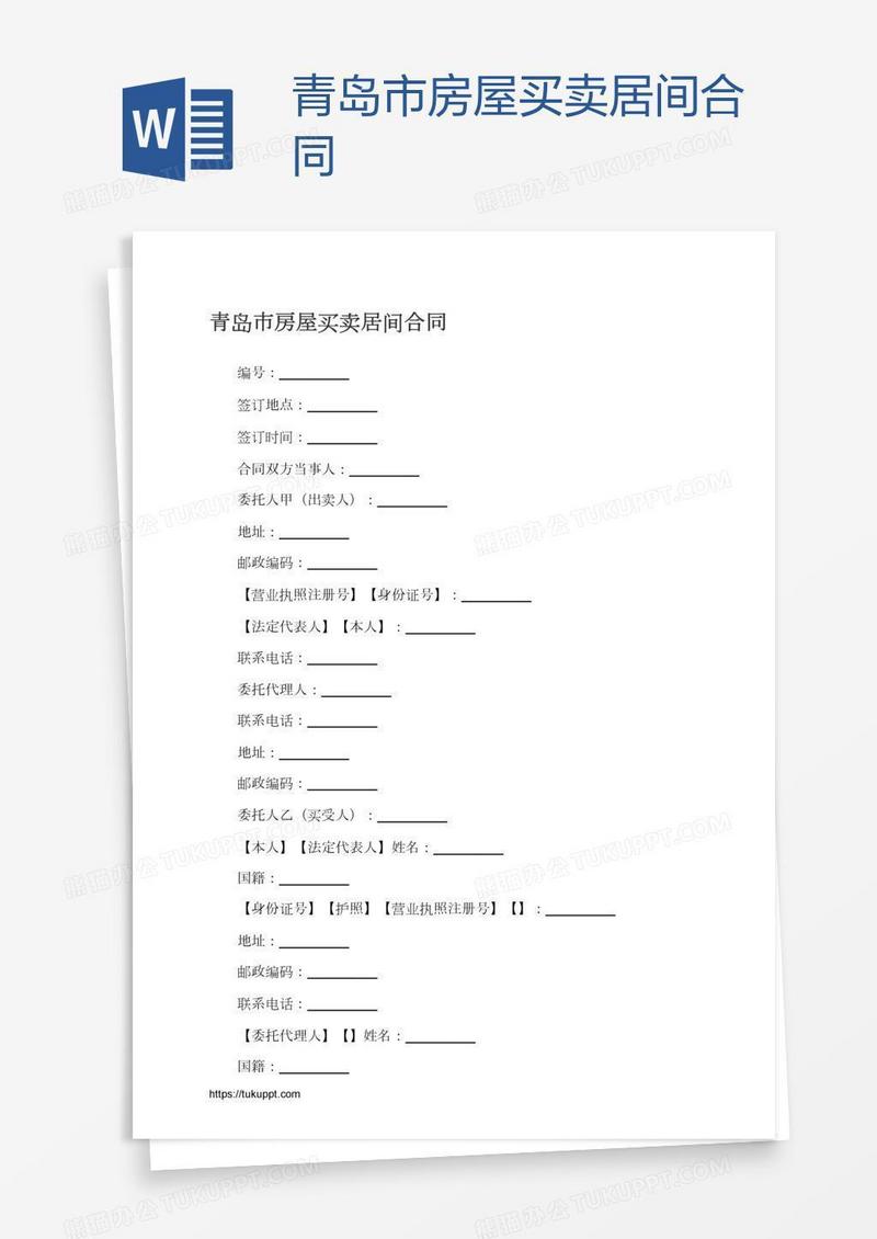 青岛市房屋买卖居间合同