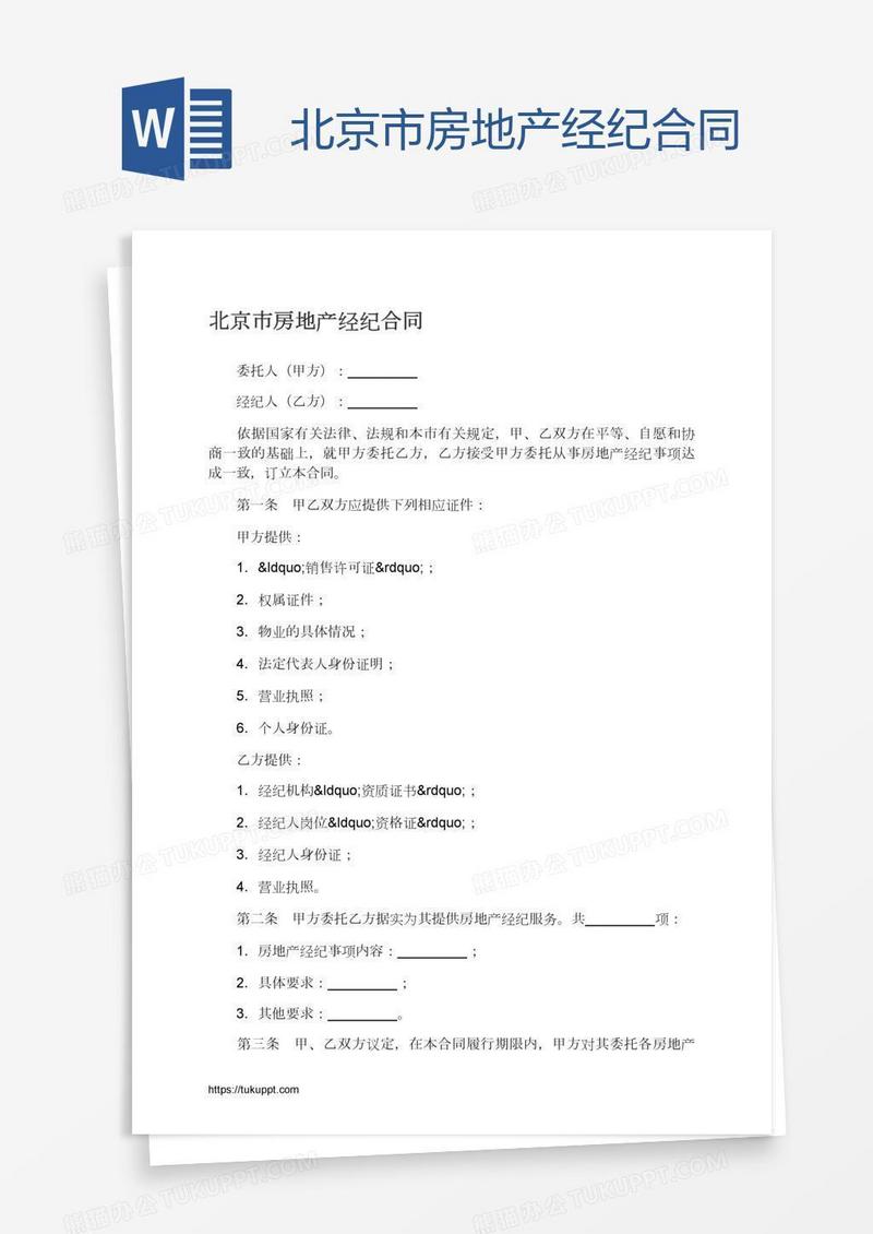 北京市房地产经纪合同
