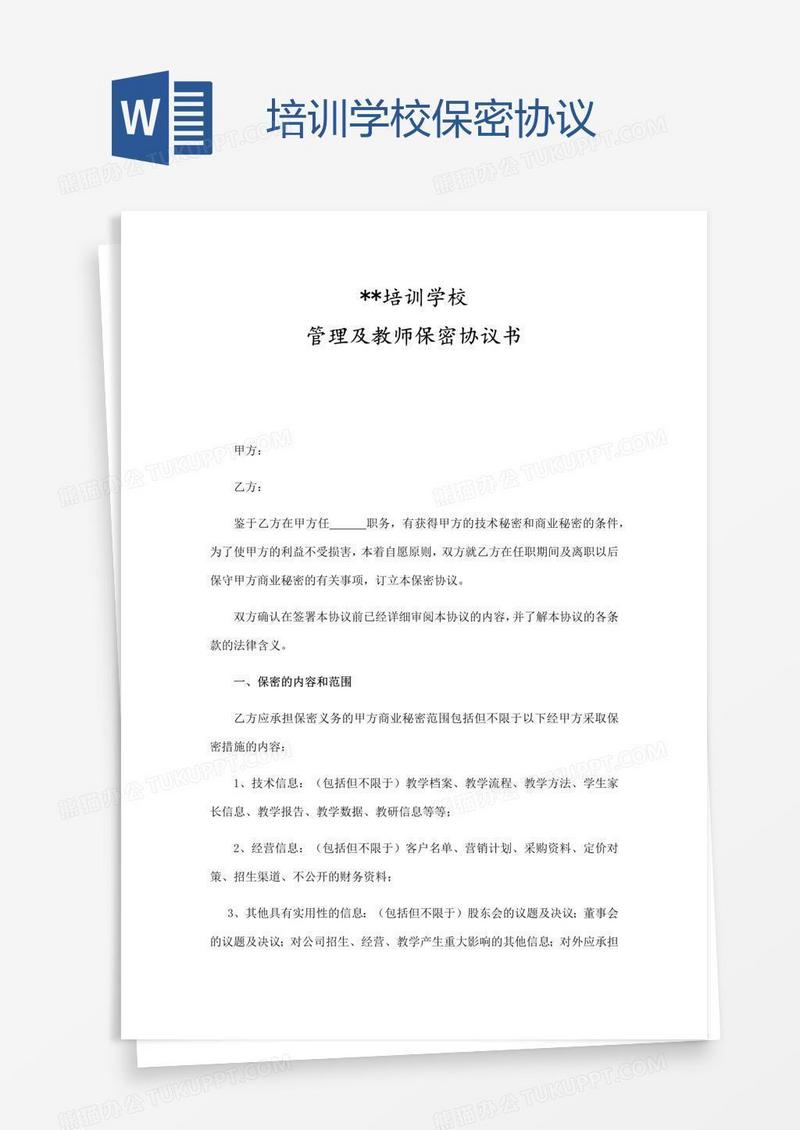 培训学校保密协议