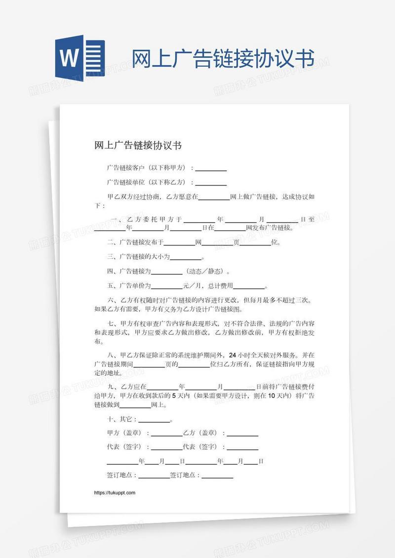 网上广告链接协议书