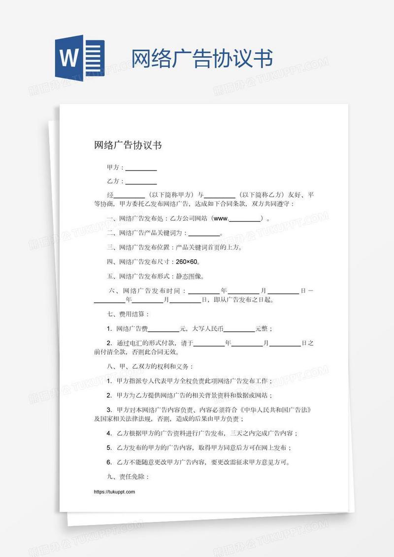 网络广告协议书