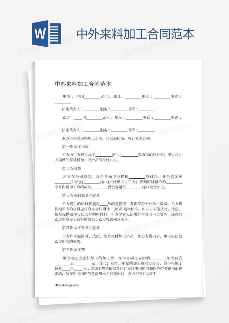 中外来料加工合同范本