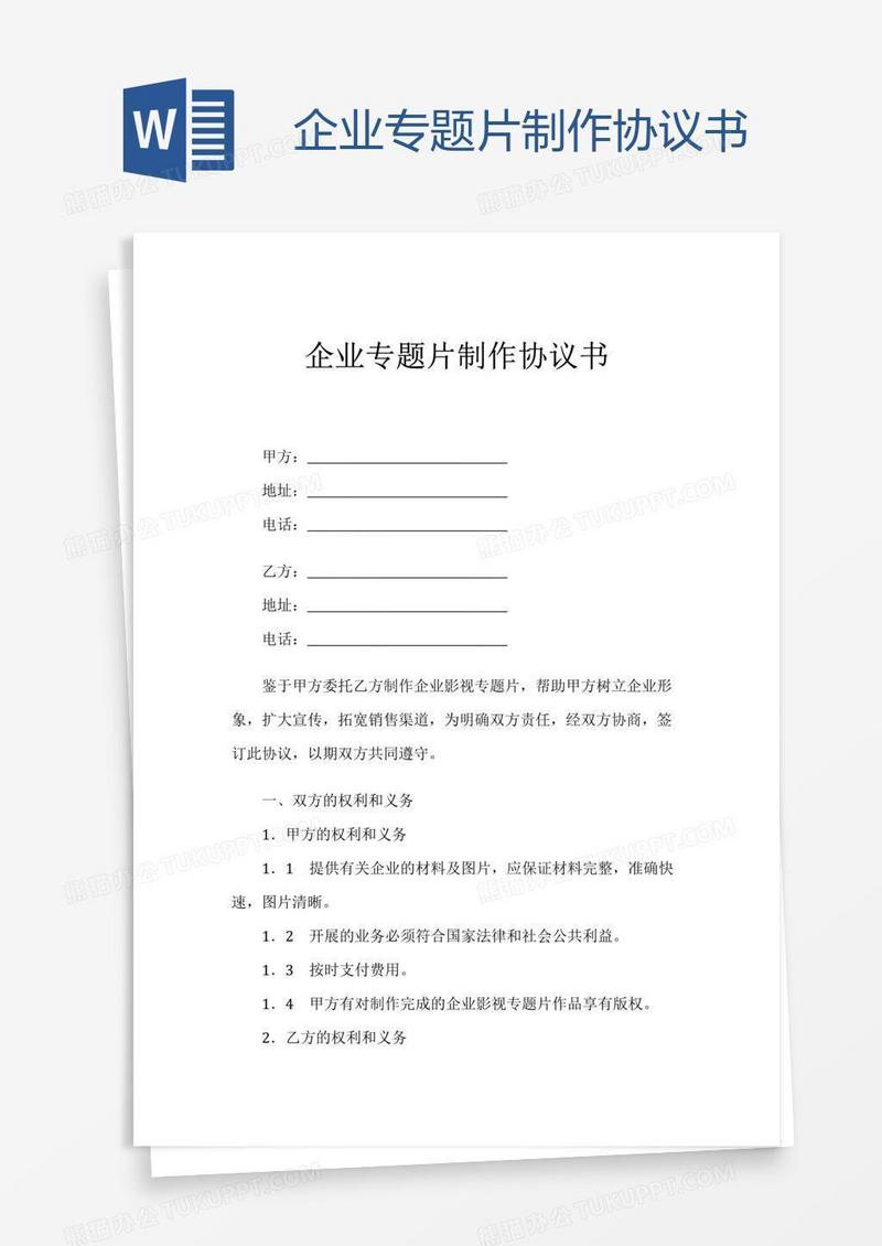企业专题片制作协议书