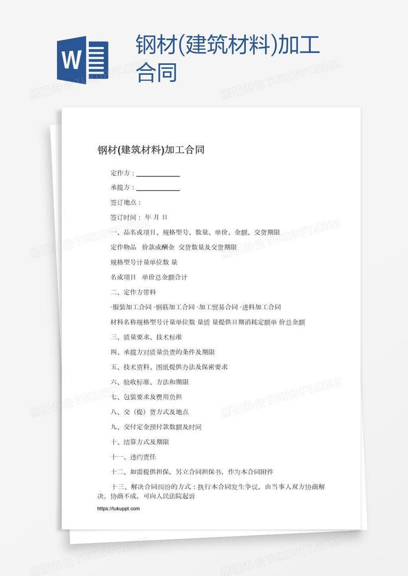 钢材(建筑材料)加工合同