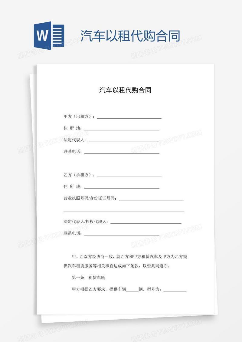 汽车以租代购合同