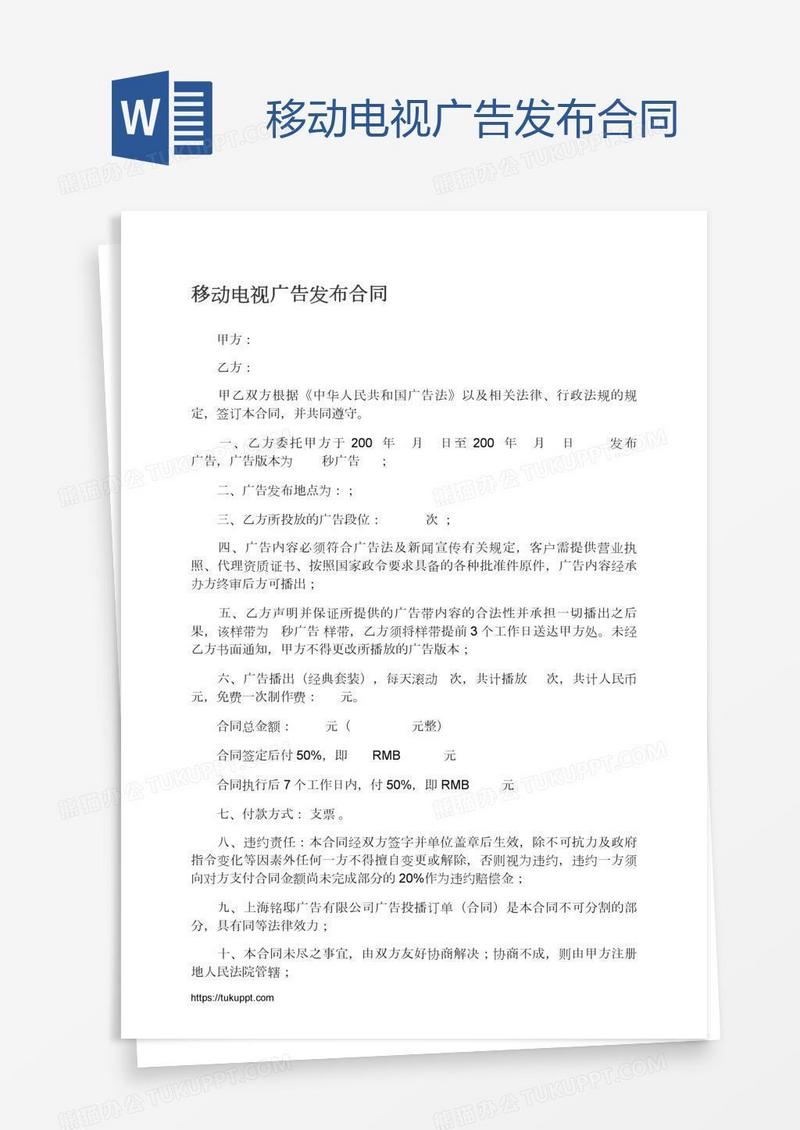 移动电视广告发布合同