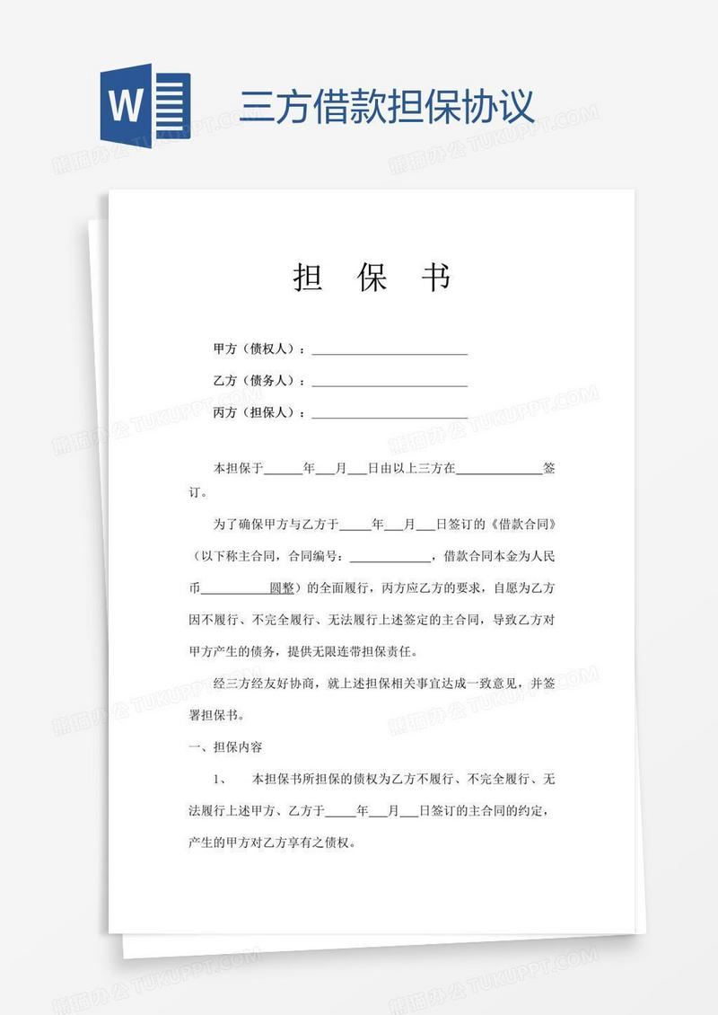 三方借款担保协议