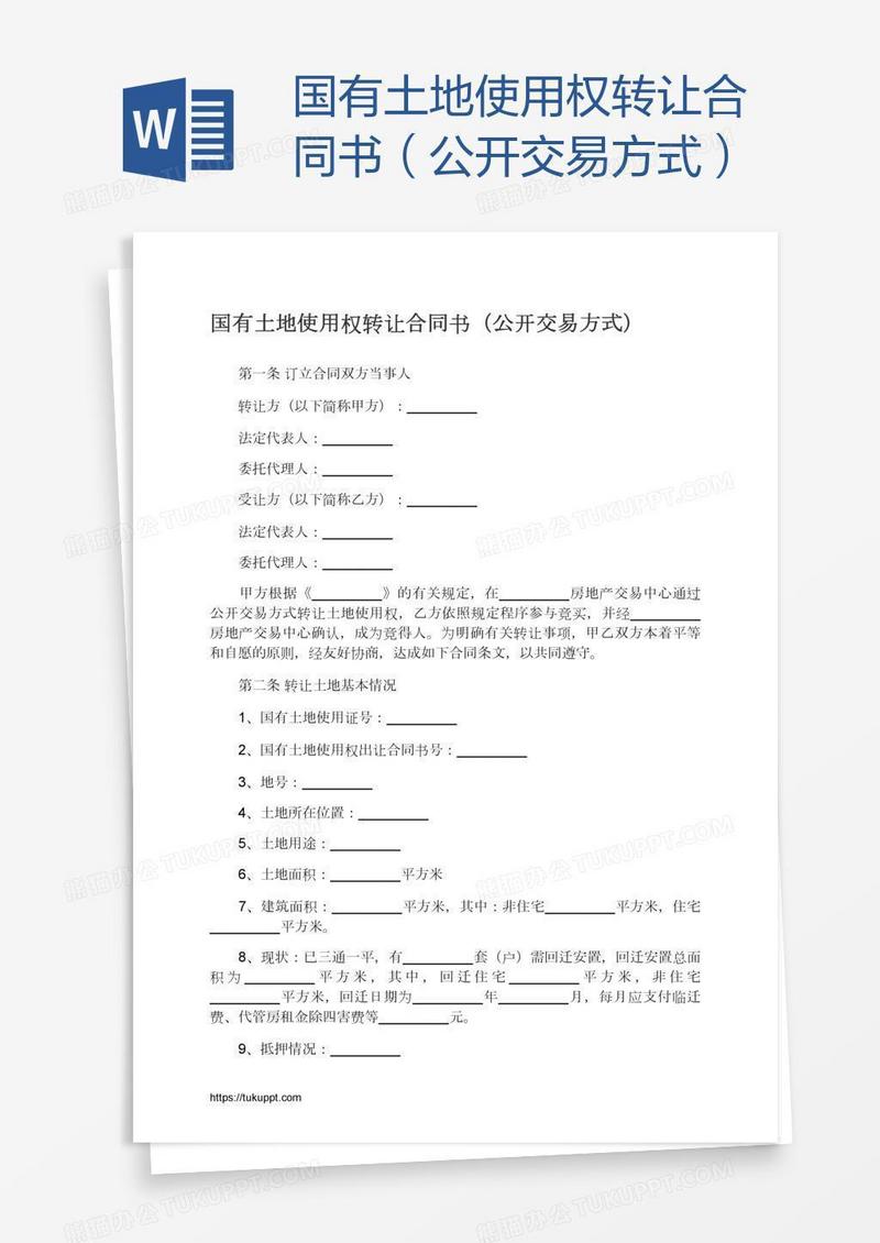 国有土地使用权转让合同书（公开交易方式）