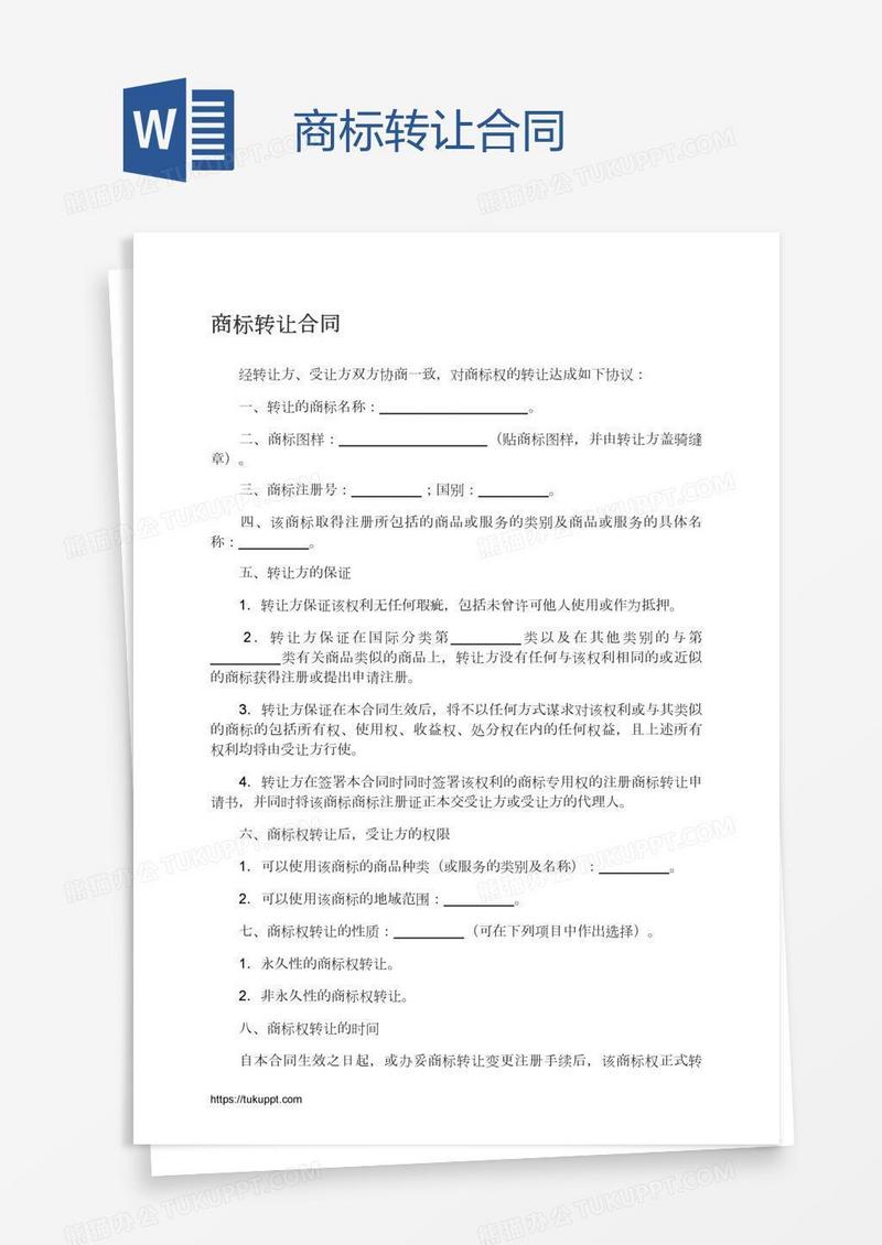 商标转让合同