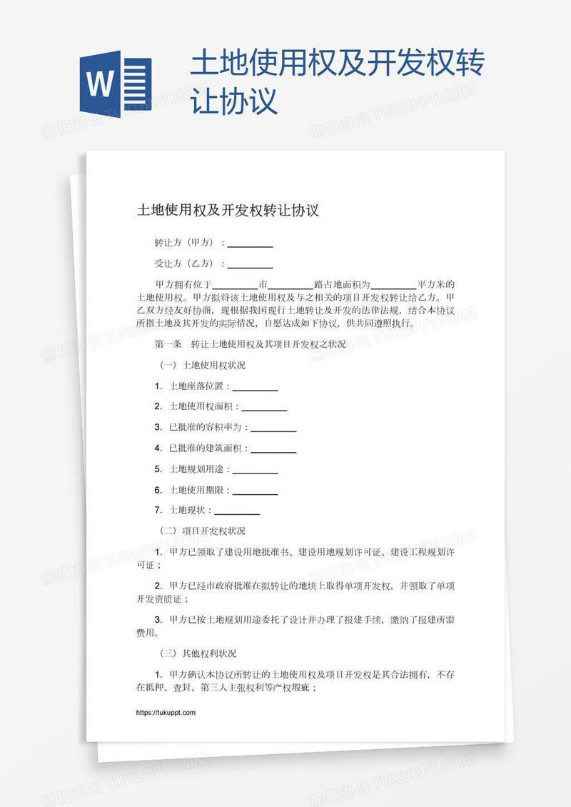 土地使用权及开发权转让协议