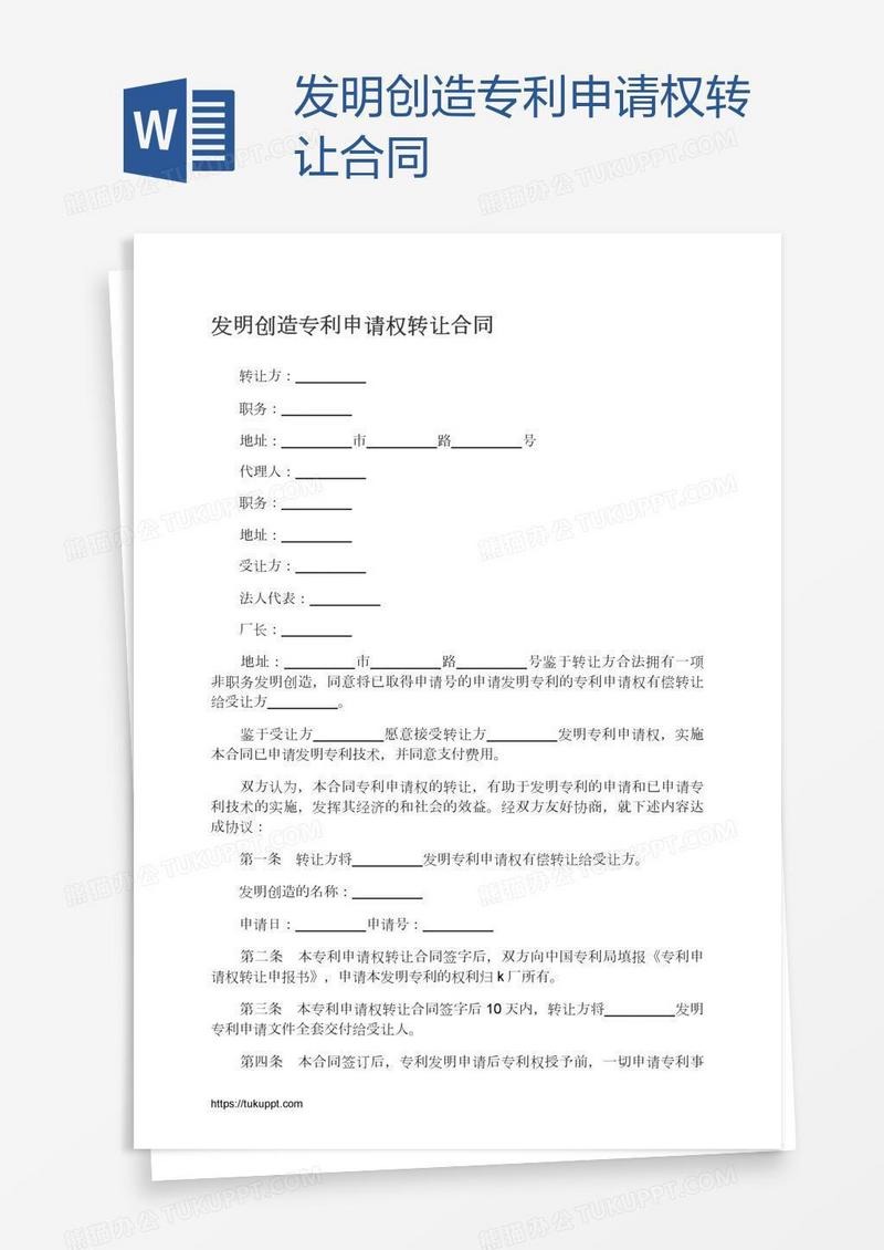 发明创造专利申请权转让合同