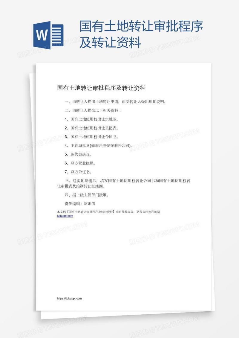 国有土地转让审批程序及转让资料