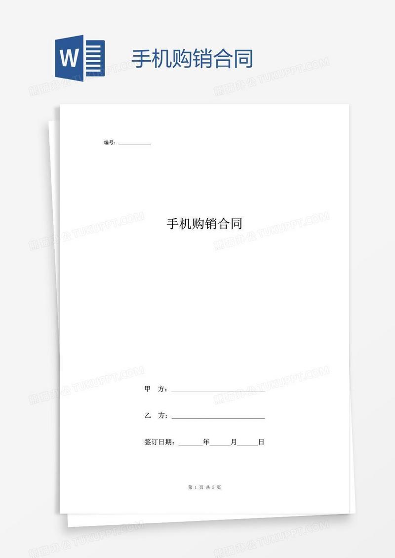 手机购销合同